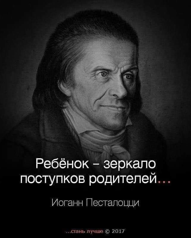 Ребёнок зеркало поступков родителей Иоганн Песталоцци стань лучше 2017