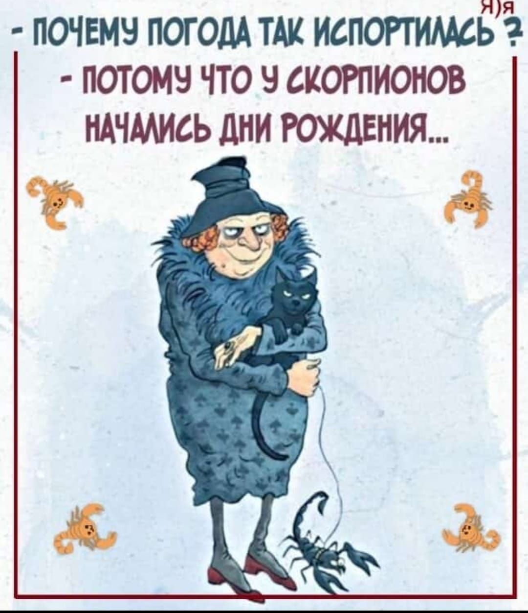 ПОЧЕМУ ПОГОДА ТАК ИСПОРТИММЬ 2 ПОТОМУ ЧТО Ч СКОРПИОНОВ НАЧАЛИСЬ ДНИ РОЖДЕНИЯ