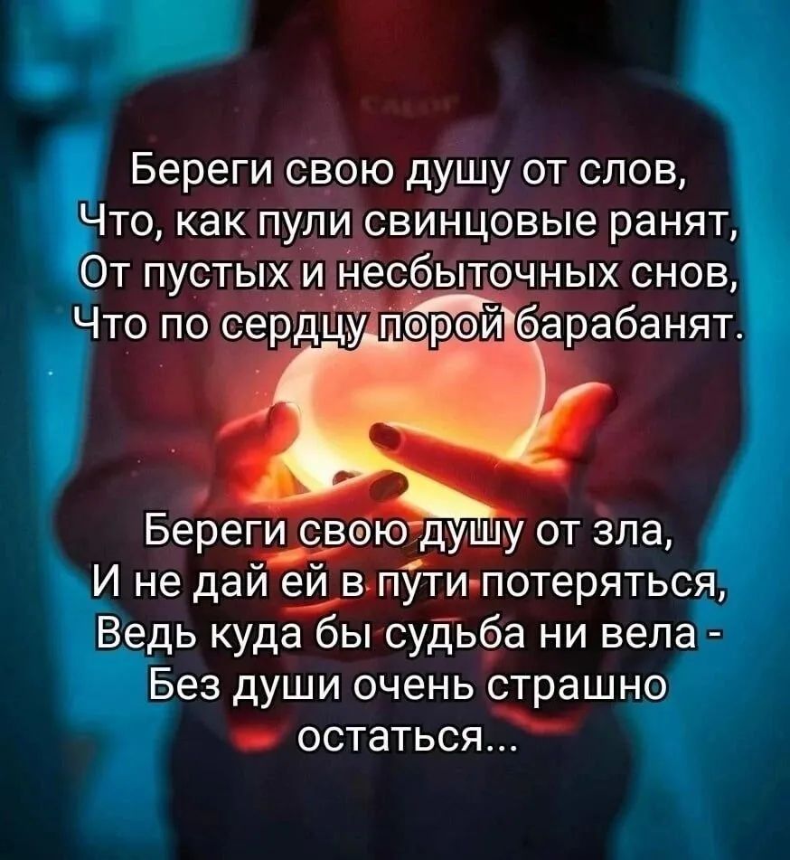 Береги свою душу от слов Что как пули свинцовые ранят т пустых и несбыточных снов йбарабанят Берегисвэю дуШу от зла И не дай е_шв путипотеряться Ведь куда бы судьба ни вела Без души очень страшно е ОсТаться