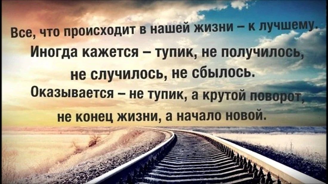 Иногда кажется тупик не получилоб не случилось не сбылось Оказывается не тупик а крутой неконец жизни а начало н