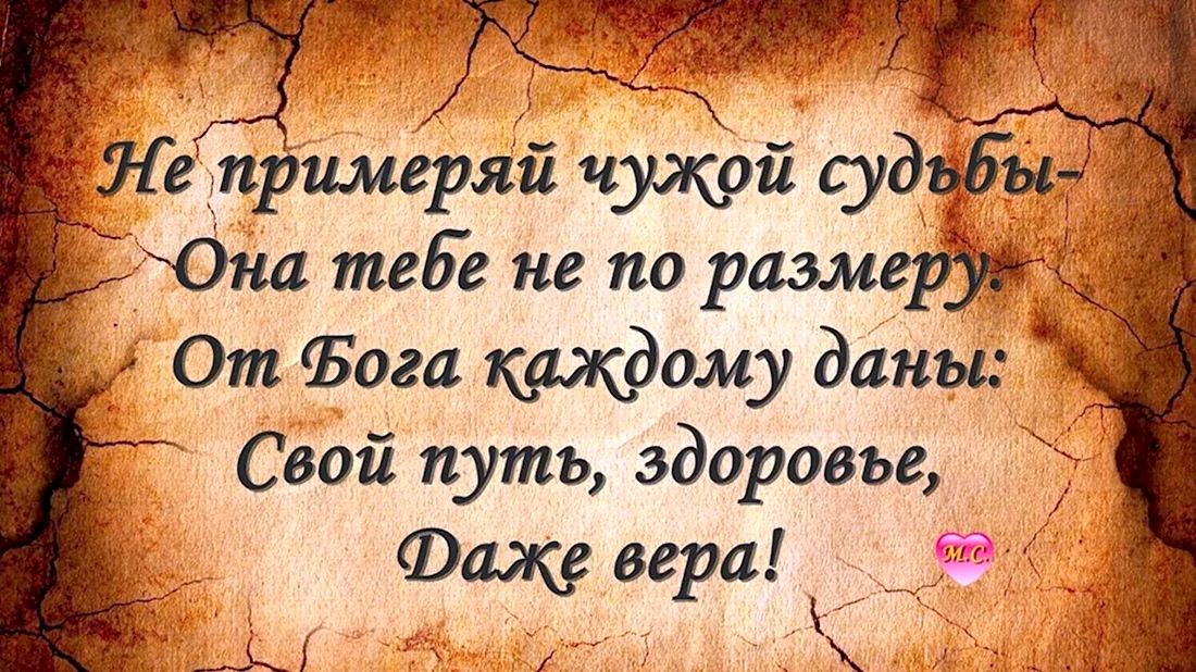 Г Она тебве не по размеруй От Фога каждому даны Свой путь здоровье Фаже вера Й ъ