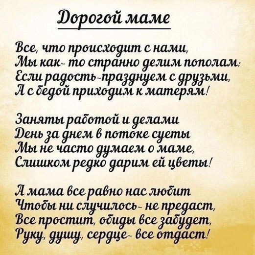 Зорогой маме Все что происходит с нами Мы как то странно делим пополам ЁЛРЧРЖ друдоми сёедой приходим к матерям Заняты работой и делами Фень 3а днем в потоке сусты Мынечасто думаем о маме Слишком редко дарим ей цветы Я мама все равно нас людит Чтоды ни случилось непредаст зсе простит обиди все за МЁ6