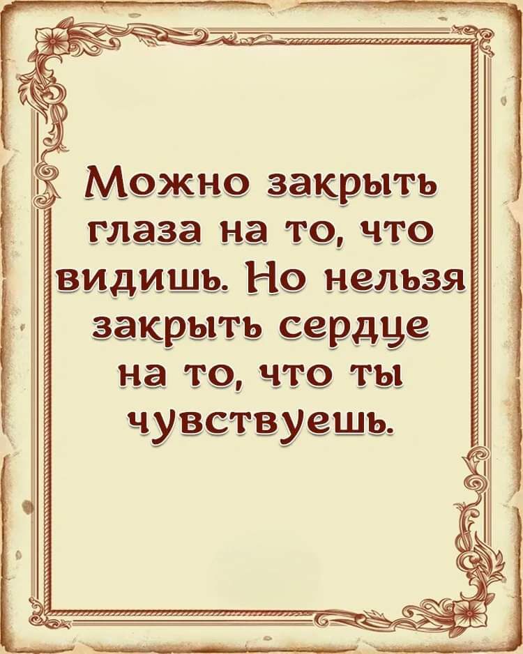 глаза на ю что видишь Но нельз закрыть сердце на то что ты чувствуешь