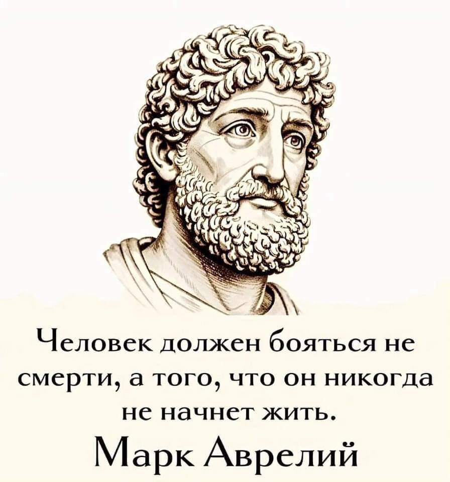 Человек должен бояться не смерти а того что он никогда не начнет жить Марк Аврелий