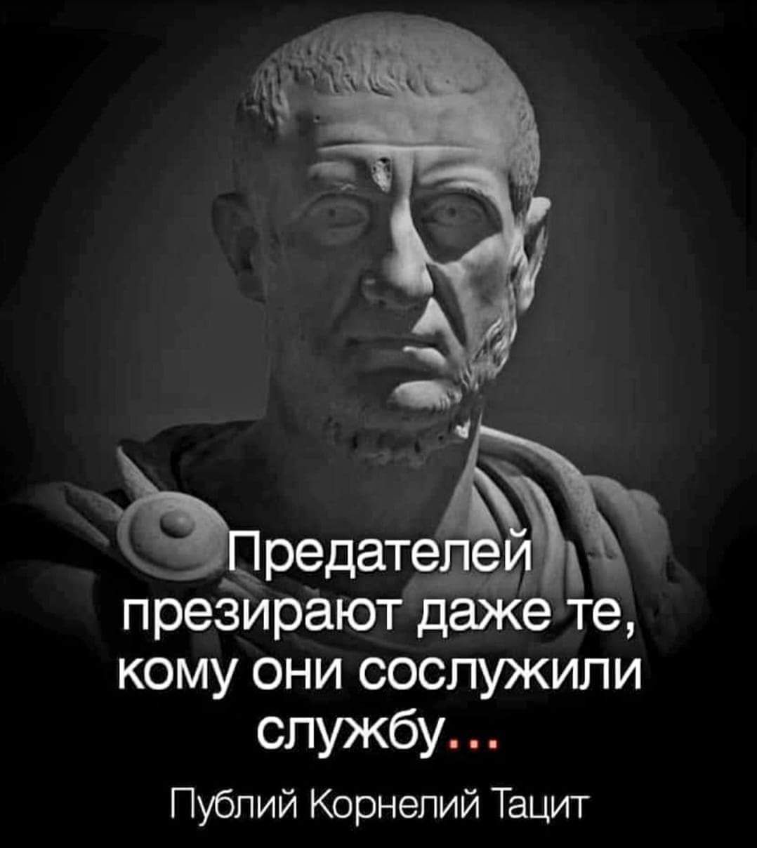 презирают даже те кому они сослужили службу Публий Корнелий Тацит