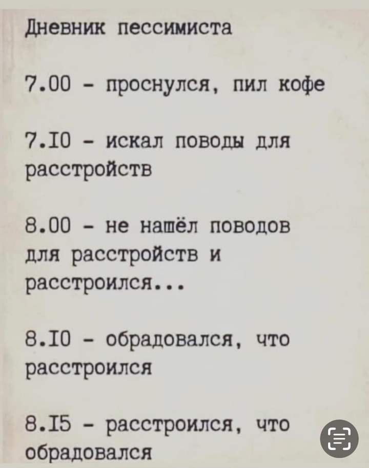 Дневник пессимиста 700 проснулся пил кофе 710 искал поводы для расстройств 800 не нашёл поводов для расстройств и расстроился 810 обрадовался что расстроился 815 расстроился что обрадовался