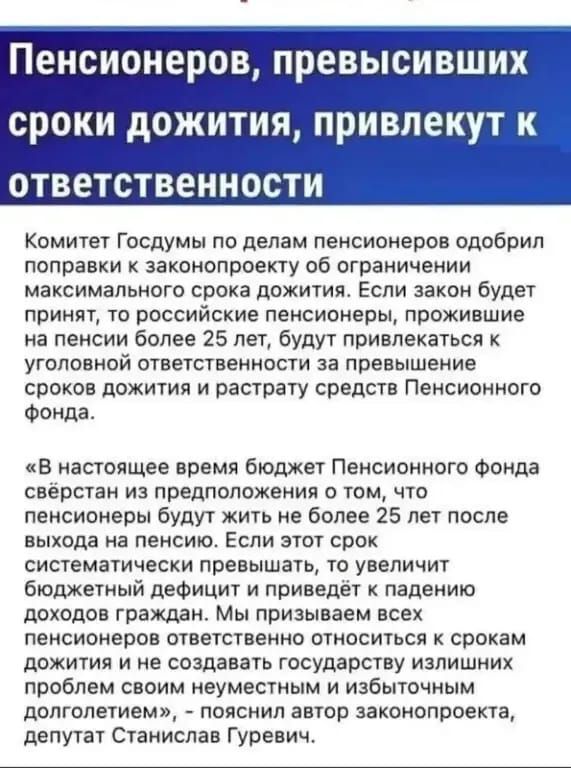 ПЕНСИОНЕРОВ превысивших сроки дожития привлекут к ответственности Комитет Госдумы по делам пенсионеров одобрил поправки к законопроекту об ограничении максимального срока дожития Если закон будет принят то российские пенсионеры прожившие на пенсии более 25 лет будут привлекаться к уголовной ответственности за превышение сроков дожития и растрату ср