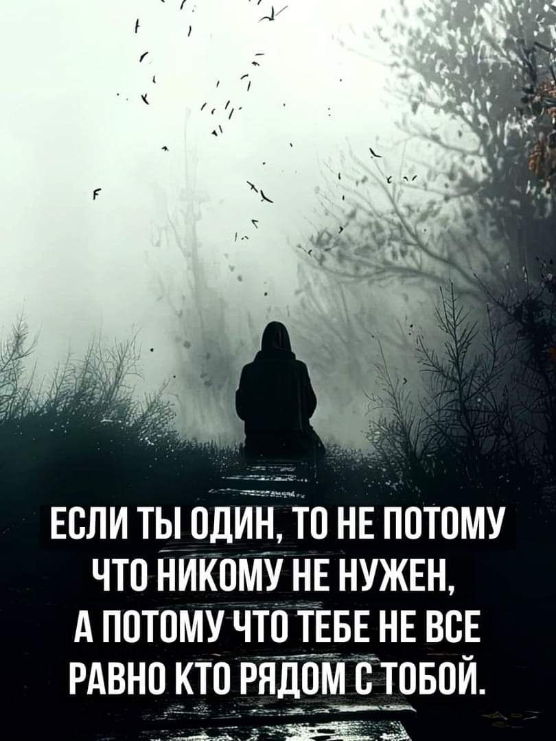 ЕСЛИ ТЫ ОДИН ТО НЕ ПОТОМУ ЧТО НИКОМУ НЕ НУЖЕН АПОТОМУ ЧТО ТЕБЕ НЕ ВСЕ РАВНО КТО РЯДОМ С ТОБОЙ