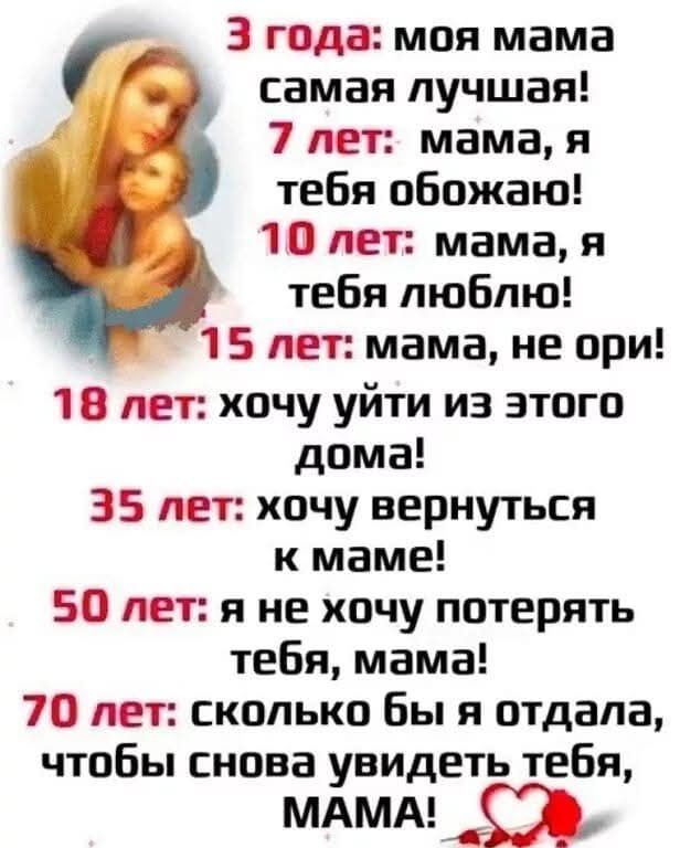 З года моя мама самая лучшая 7 лет мама я тебя обожаю 10 лет мама я тебя люблю 15 лет мама не ори 18 лет хочу уйти из этого дома 35 лет хочу вернуться к маме 50 лет я не хочу потерять тебя мама 70 лет сколько бы я отдала чтобы снова увидеть тебя МАМА