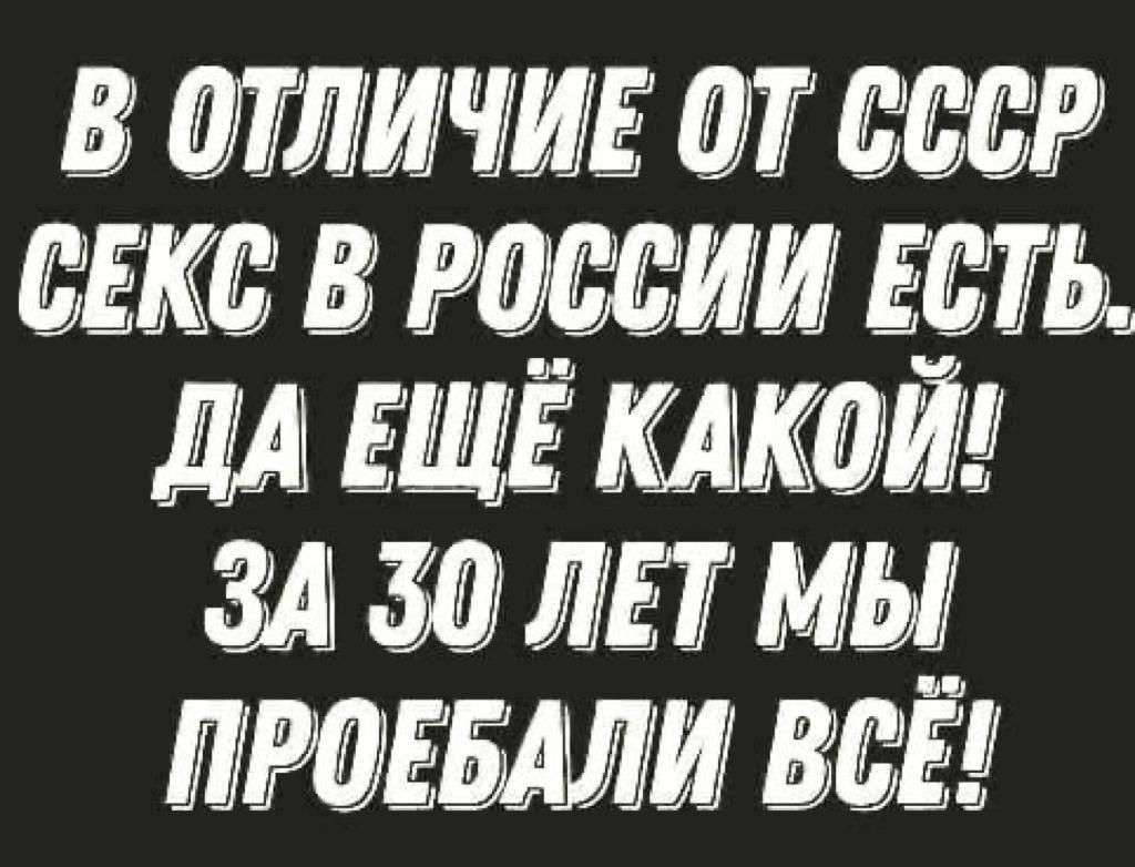 В ОТЛИЧИЕ ОТ ССсР СЕКС В РОССИИ ЕСТЬ ДА ЕЩЁ КАКОЙ ЗА 50 ЛЕТ МЫ ПРОЕБАЛИ ВСЁ