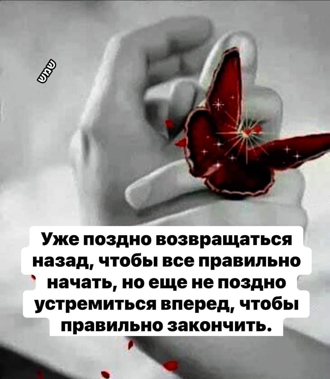 Уже поздно возвращаться назад чтобы все правильно начать но еще не поздно устремиться вперед чтобы правильно закончить ь