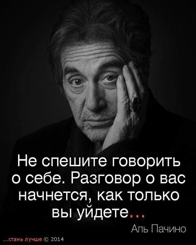 Не спешите говорить о себе Разговор о вас начнется как только вы уйдете Аль Пачино стань лучше 2014