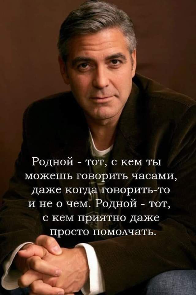 Родной тот с кем ты можешь говорить часами даже когда говорить то и не о чем Родной тот с кем приятно даже просто помолчать