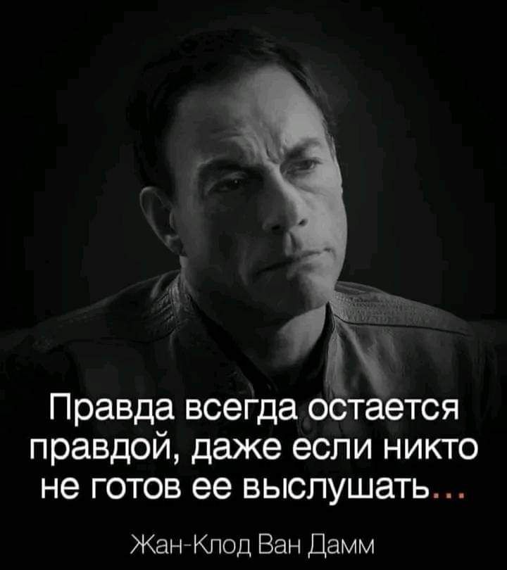 Правда всегда остается правдой даже если никто не готов ее выслушать Жан Клод Ван Дамм