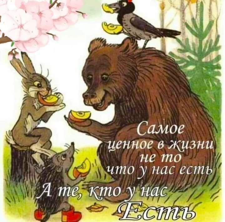 Самое ценное в жизни не то что у нас есть Я теъкто ас МАО