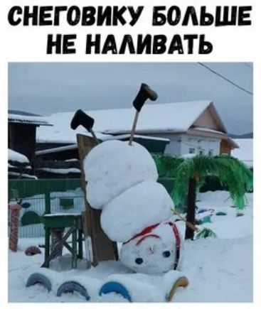 СНЕГОВИКУ БОЛЬШЕ НЕ НАЛИВАТЬ