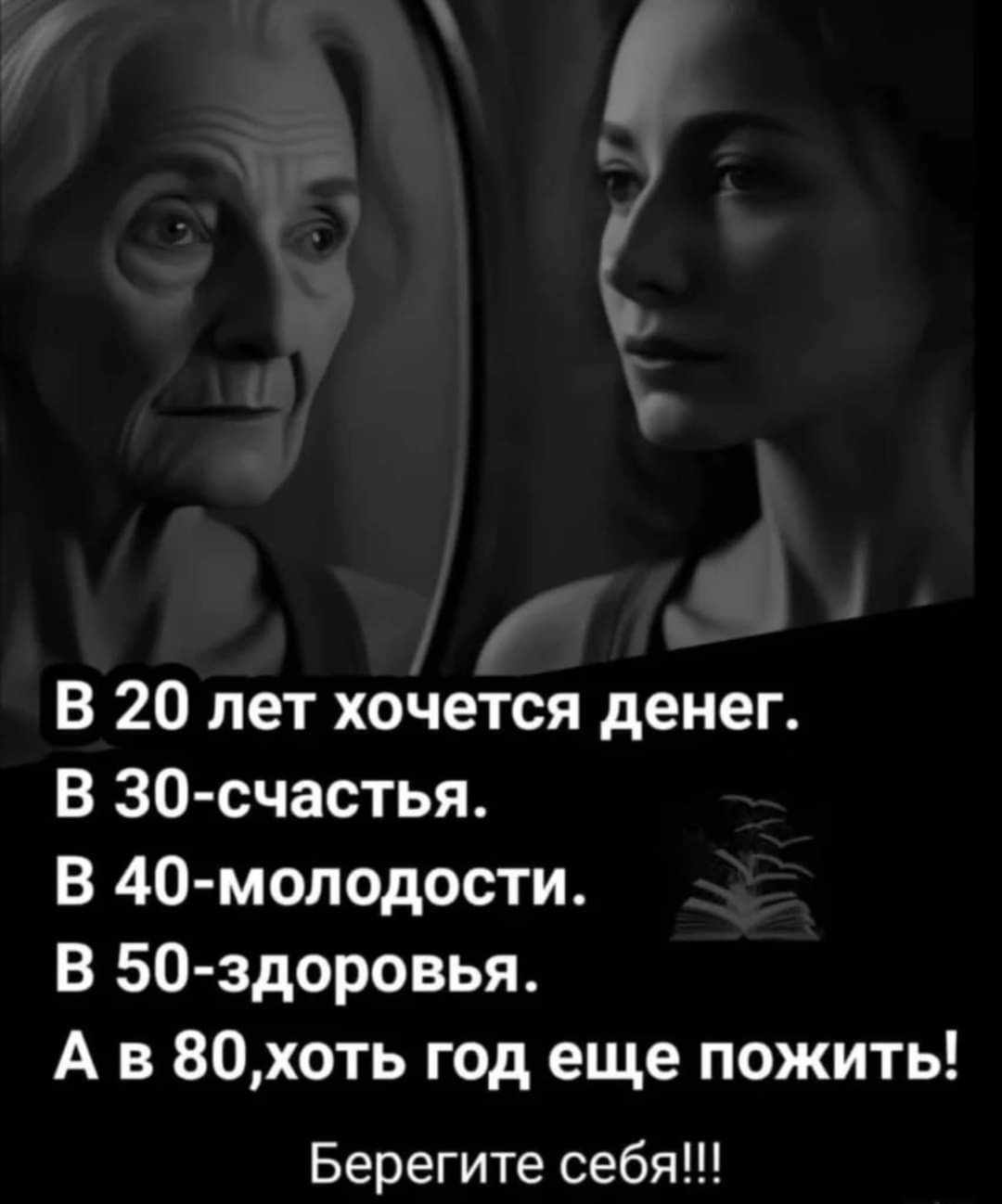 Ь В 20 лет хочется денег В 30 счастья В 40 молодости В 50 здоровья Ав 80хоть год еще пожить Берегите себя