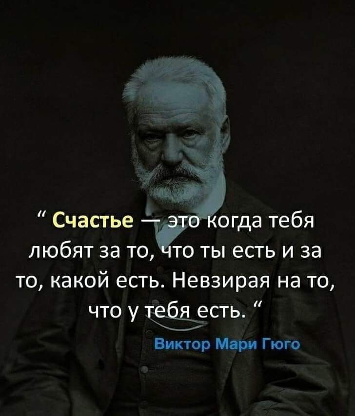 П Счастье любят за то Что ты есть и за то какой есть Невзирая на то что у теёесть Виктор Мари Гюго