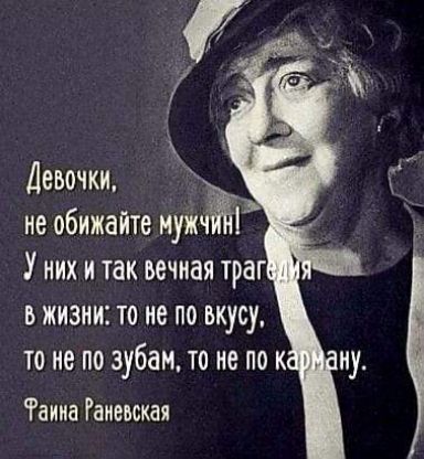 Девочки Ъ Зь не обижайте мужчин У них и так вечная траг В ЖИЗНИ то не по вкусу то нё по зубам то не по к Фанна Раневская