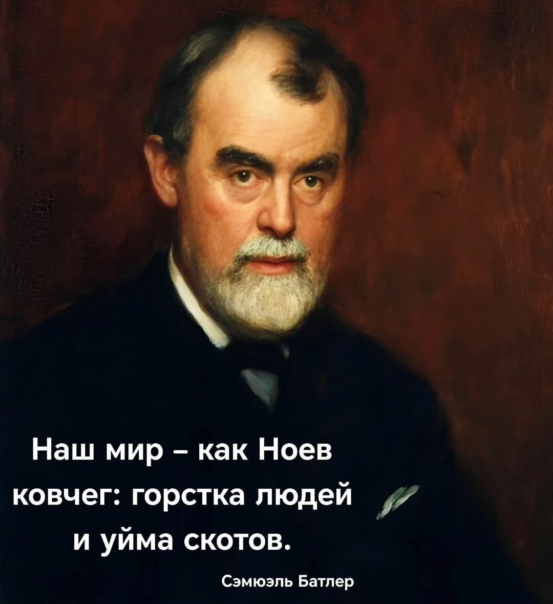 Наш мир как Ноев ковчег горстка людей 7 и уйма скотов Сэмюзль Батлер