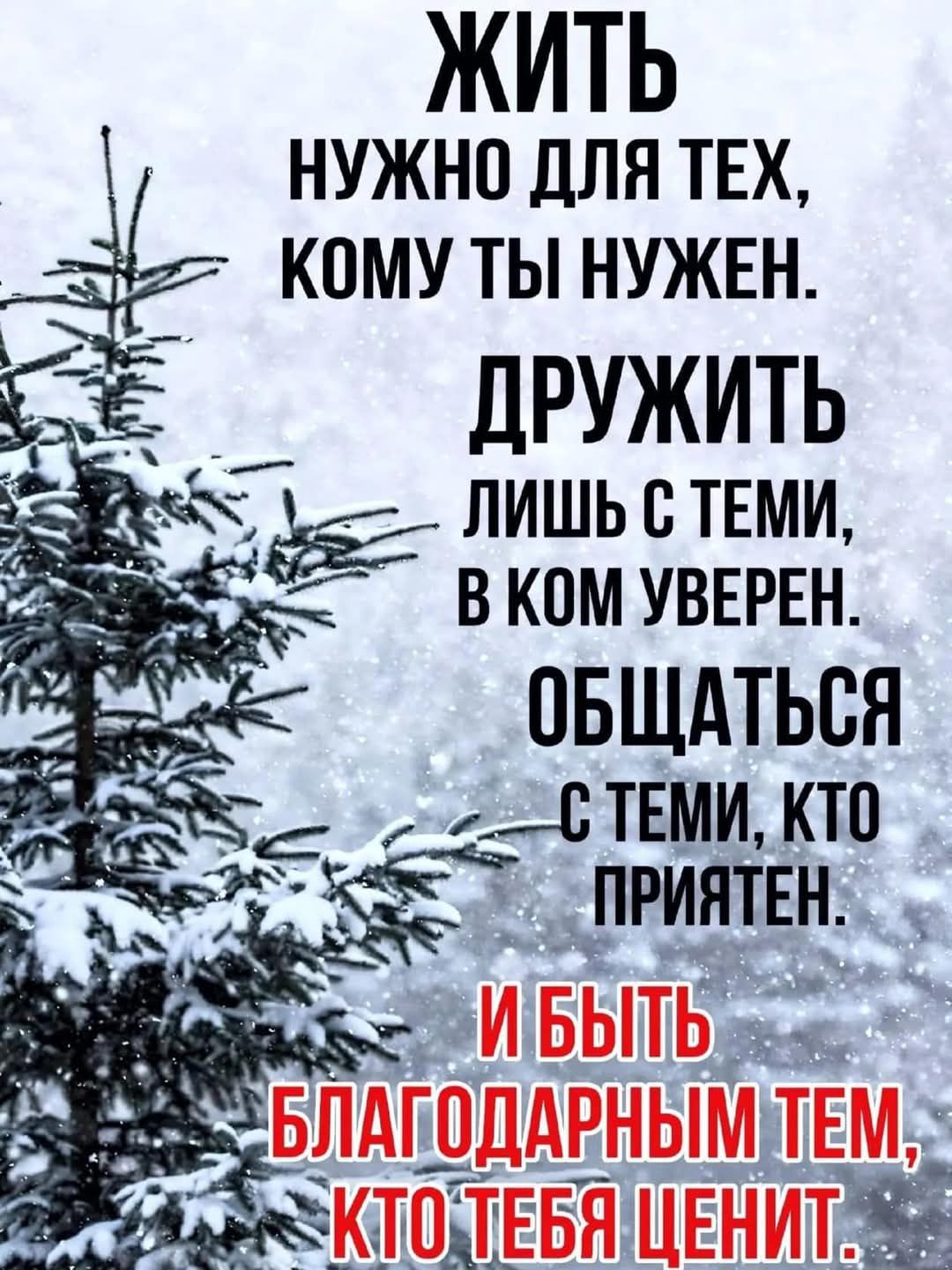 ЖИТЬ НУЖНО ДЛЯ ТЕХ КОМУ ТЫ НУЖЕН СЕ ДРУЖИТЬ ер у ЛИШЬ СТЕМИ кеоо ВКОМУВЕРЕН ПРИЯТЕН РУЗУЧи ченбн З Р ч е За