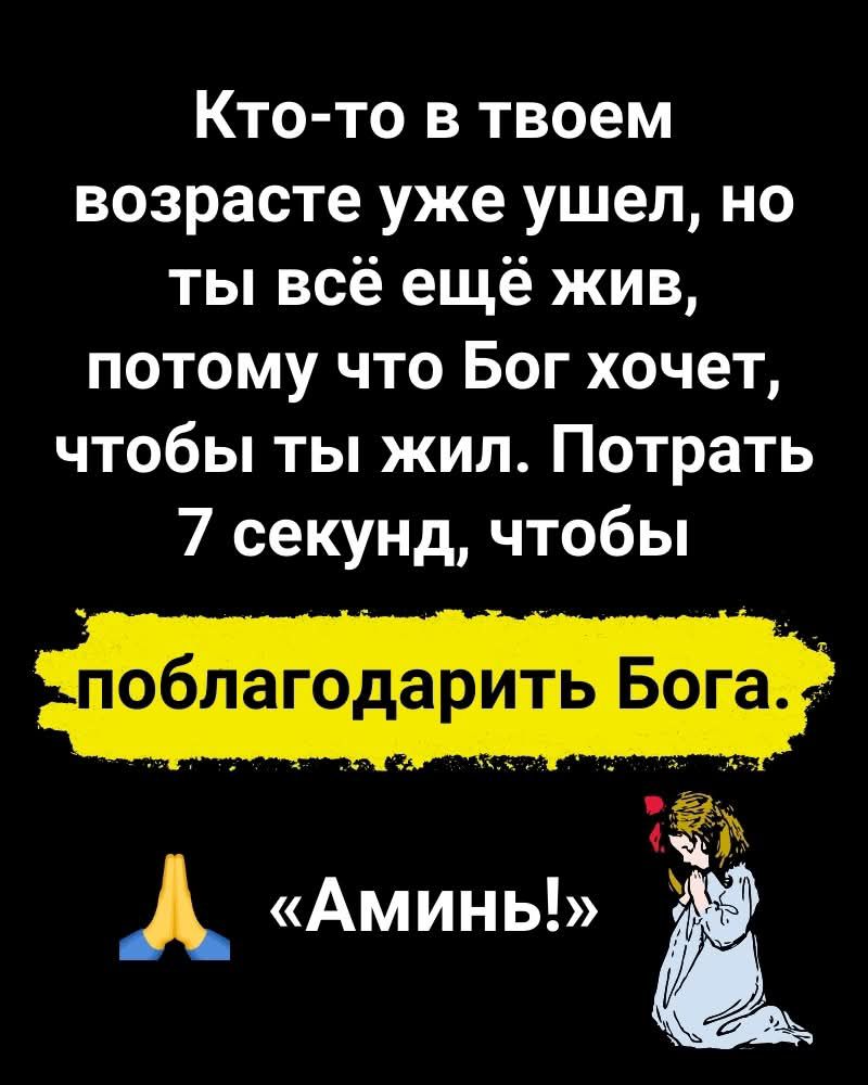 Кто то в твоем возрасте уже ушел но ты всё ещё жив потому что Бог хочет чтобы ты жил Потрать 7 секунд чтобы