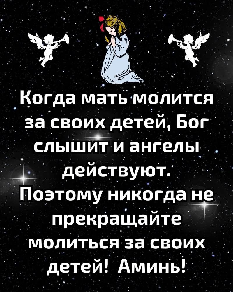 У ч Когда мать молится за своих детей Бог слышйт и ангелы у действуют Поэтому никогда не прекращайте й молиться за своих детеи Аминь