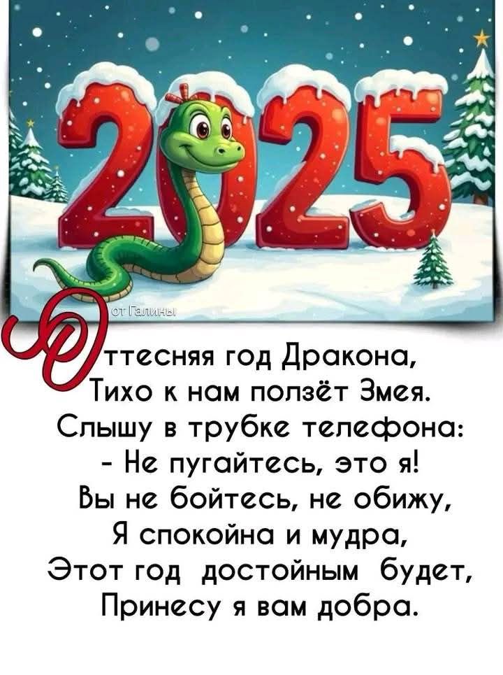 5_ у ттесняя год Дракона Тихо к нам ползёт Змея Слышу в трубке телефона Не пугайтесь это я Вы не бойтесь не обижу Я спокойна и мудра Этот год достойным будет Принесу я вам добра