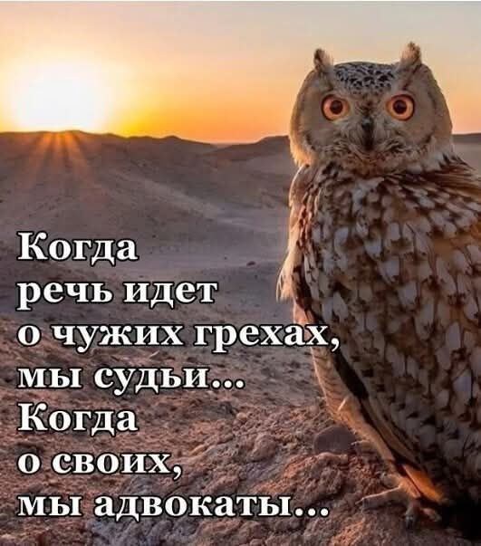 Когда і_ речь идет очужих грехах мы судьи 3 Когда_ освоих мы адвокаты