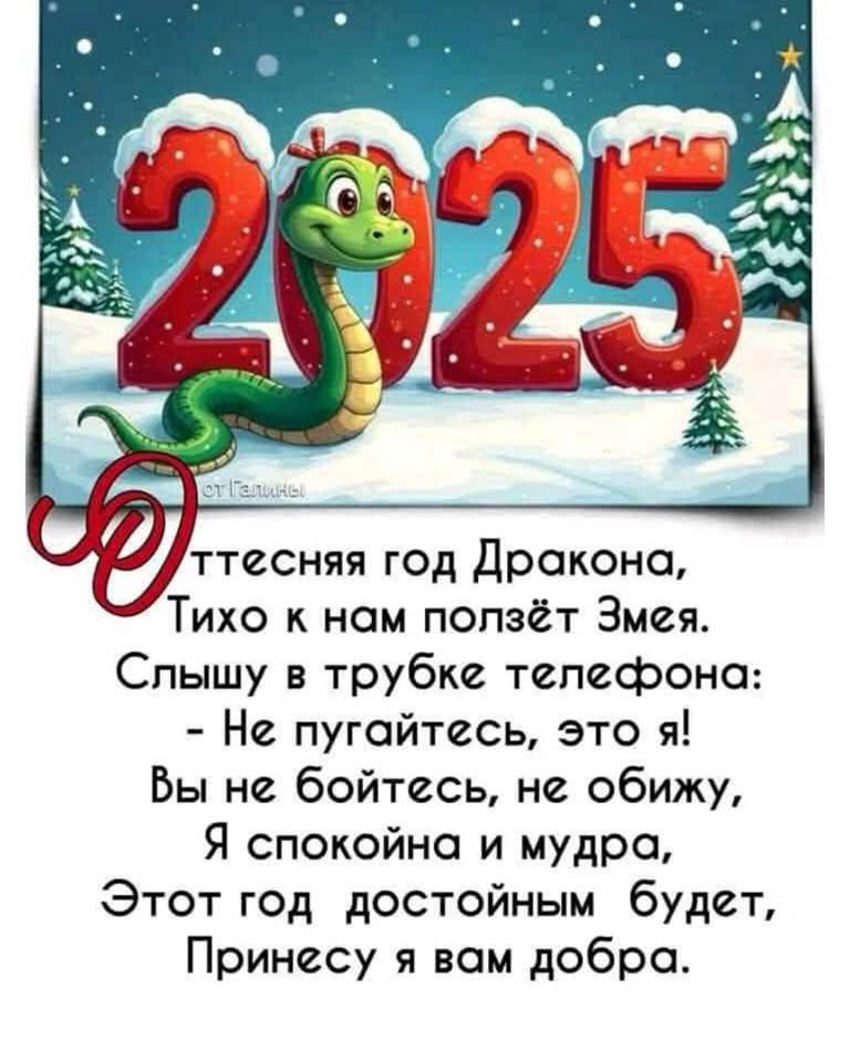 7 ттесняя год Дракона Тихо к нам ползёт Змея Слышу в трубке телефона Не пугайтесь это я Вы не бойтесь не обижу Я спокойна и мудра Этот год достойным будет Принесу я вам добра