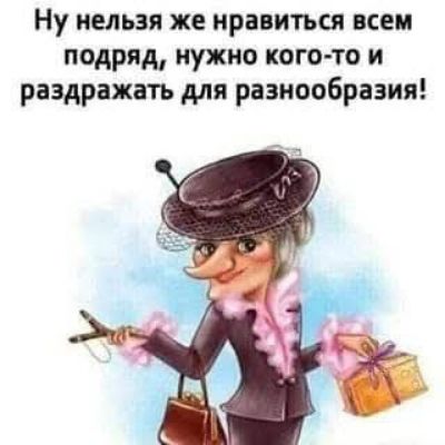 Ну нельзя же нравиться всем подряд нужно кого то и раздражать для разнообразия