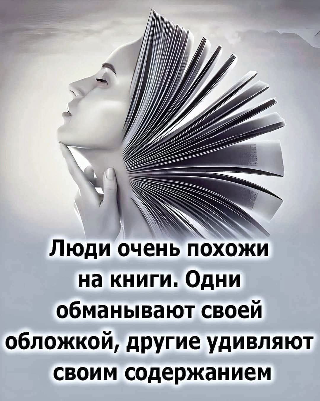 у Люди очень похожи на книги Одни обманывают своей обложкой другие удивляют своим содержанием