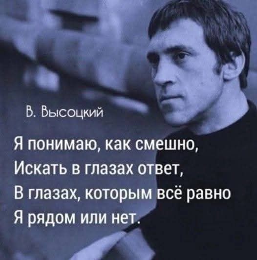 Я понимаю как смешно Искать в глазах ответ В глазах которым всё равно Я рядом или нет В Ч