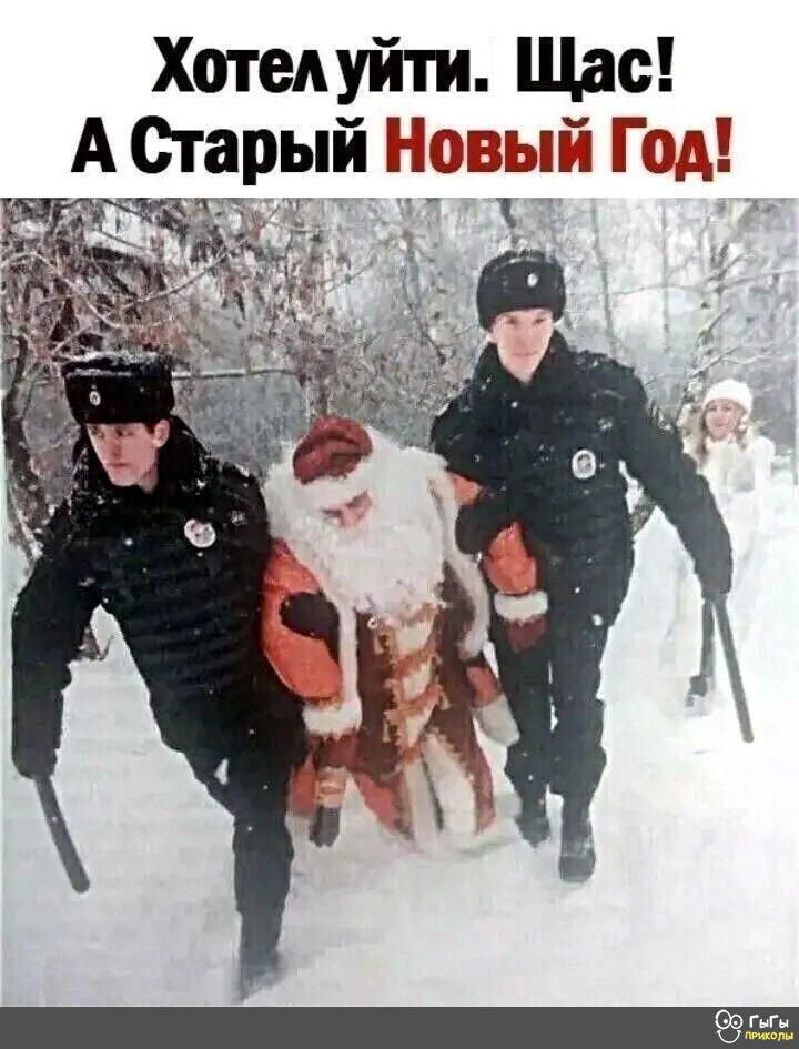 Хотелуйти Щас А Старый Н_вый Год