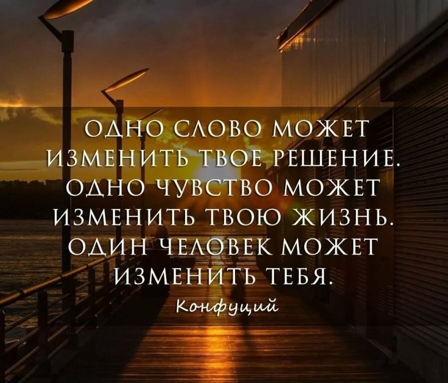 ШН_ЕАОВ МОЖЕТ ЕШЕНИЕ О МОЖЕТ измвнить ТВОЮ ЖИЗНЬ ОДИН ЧЕЛОВЕК МОЖЕТ ИЗМЕНИТЬ ТЕБЯ Конфиций Е