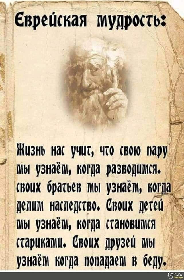 Жизнь наг учих чсо свою пару ты узнаём когда разворштисяЬ _ депши наспедссво Своцх десей х мы узнаём когда становиткя старикатиц Своих друзей ы узнаём когда попадаем в беду