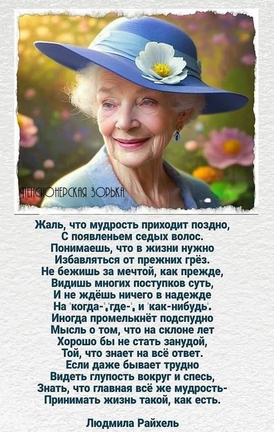 Жаль что мудрость приходит поздно С появленьем седых волос Понимаешь что в жизни нужно Избавляться от прежних грёз Не бежишь за мечтой как прежде Видишь многих поступков суть И не ждёшь ничего в надежде На когда где и как нибудь Иногда промелькнёт подспудно Мысль о том что на склоне лет Хорошо бы не стать занудой Той что знает на всё ответ Если даж