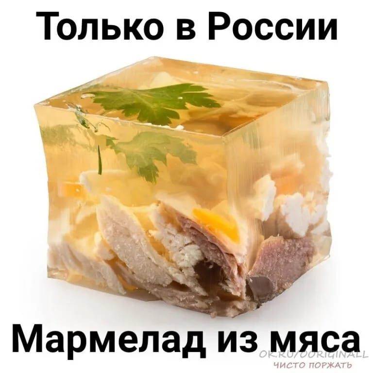 Только в России Мармелад из мяса