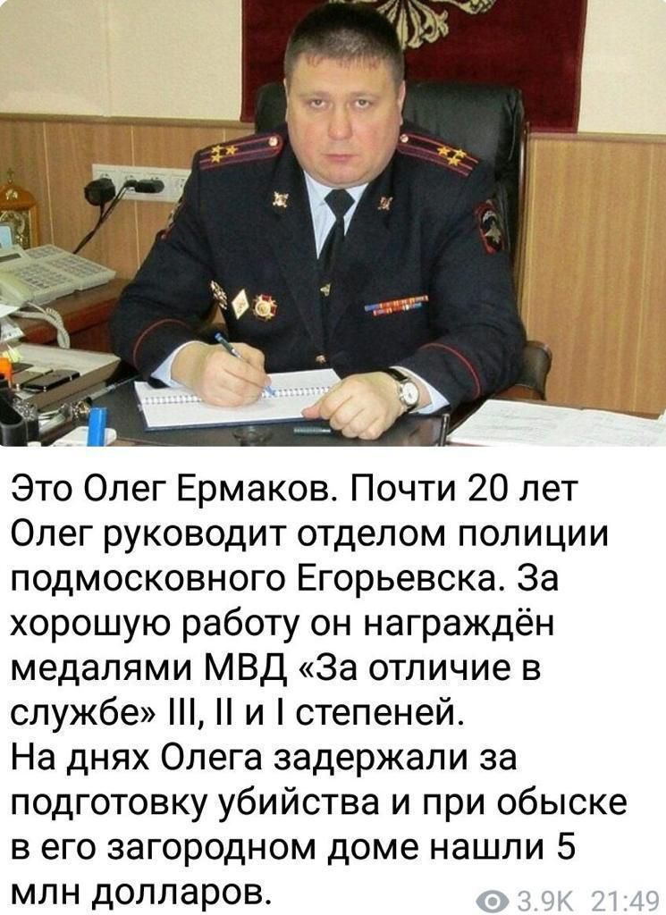 Это Олег Ермаков Почти 20 лет Олег руководит отделом полиции подмосковного Егорьевска За хорошую работу он награждён медалями МВД За отличие в службе и степеней На днях Олега задержали за подготовку убийства и при обыске вего загородном доме нашли 5 млн долларов