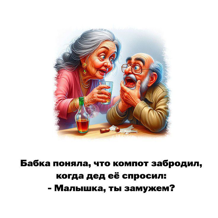 Бабка поняла, что компот забродил, когда дед её спросил:  малышка, ты замужем?