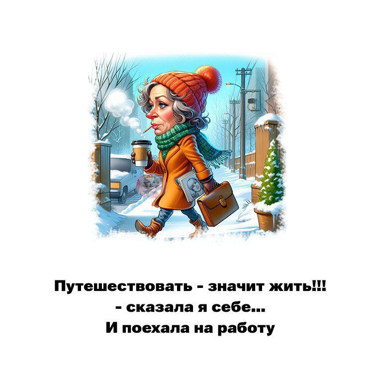 Путешествовать  значит жить!  Сказала я себе... И поехала на работу