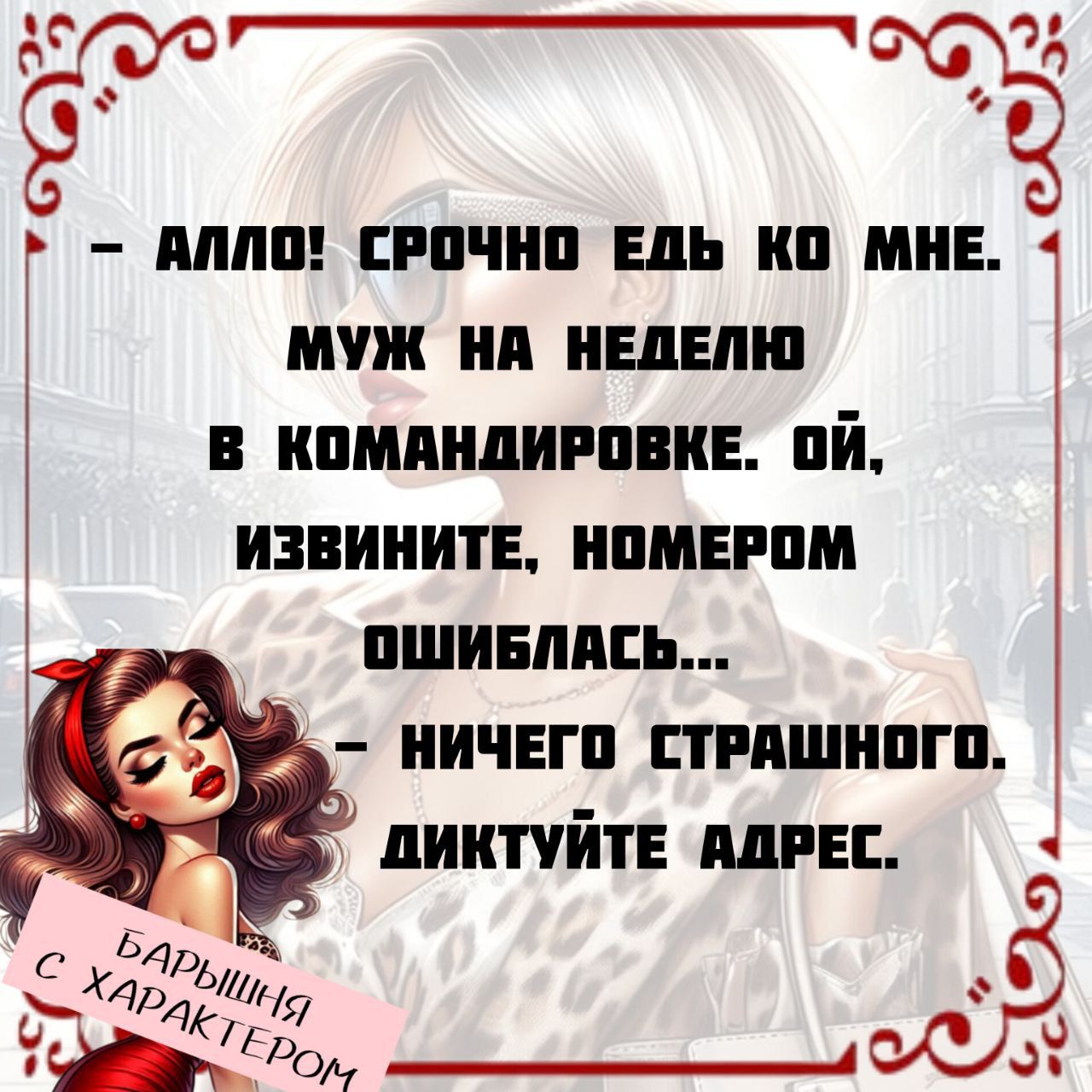 – Алло! Срочно едь ко мне. Муж на неделю в командировке. Ой, извините, номером ошиблась...  – Ничего страшного. Диктуйте адрес.