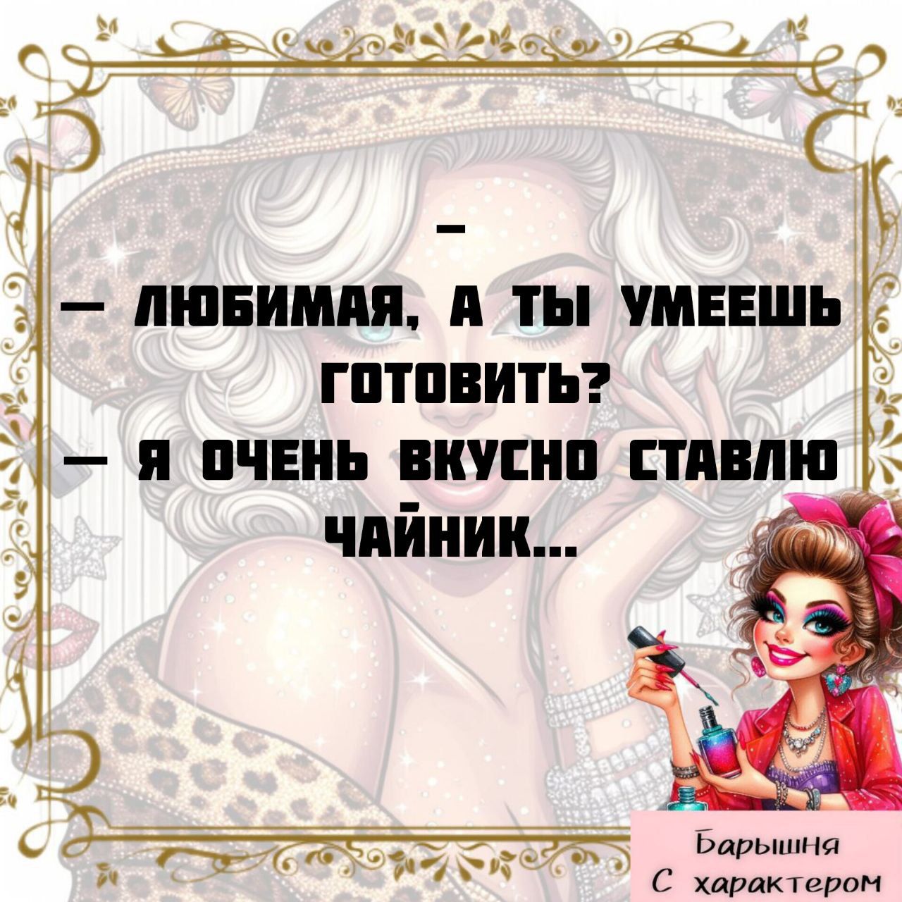 — ЛЮБИМАЯ, А ТЫ УМЕЕШЬ ГОТОВИТЬ? — Я ОЧЕНЬ ВКУСНО СТАВЛЮ ЧАЙНИК...