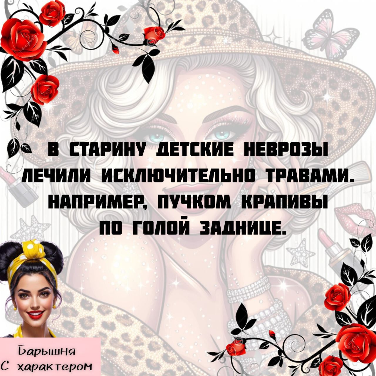 В старину детские неврозы лечили исключительно травами. Например, пучком крапивы по голой заднице.