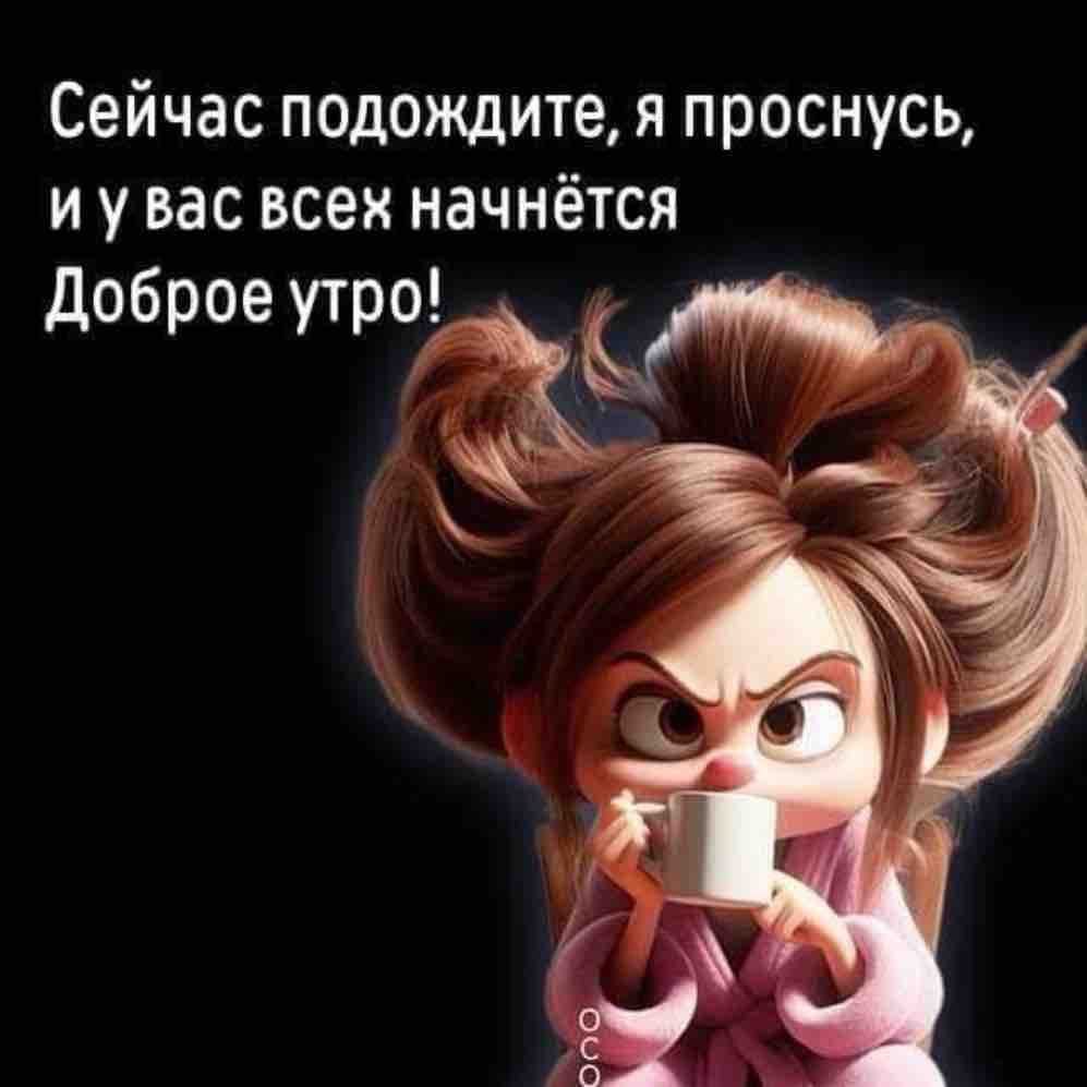 Сейчас подождите, я проснусь, и у вас всех начнётся Доброе утро!