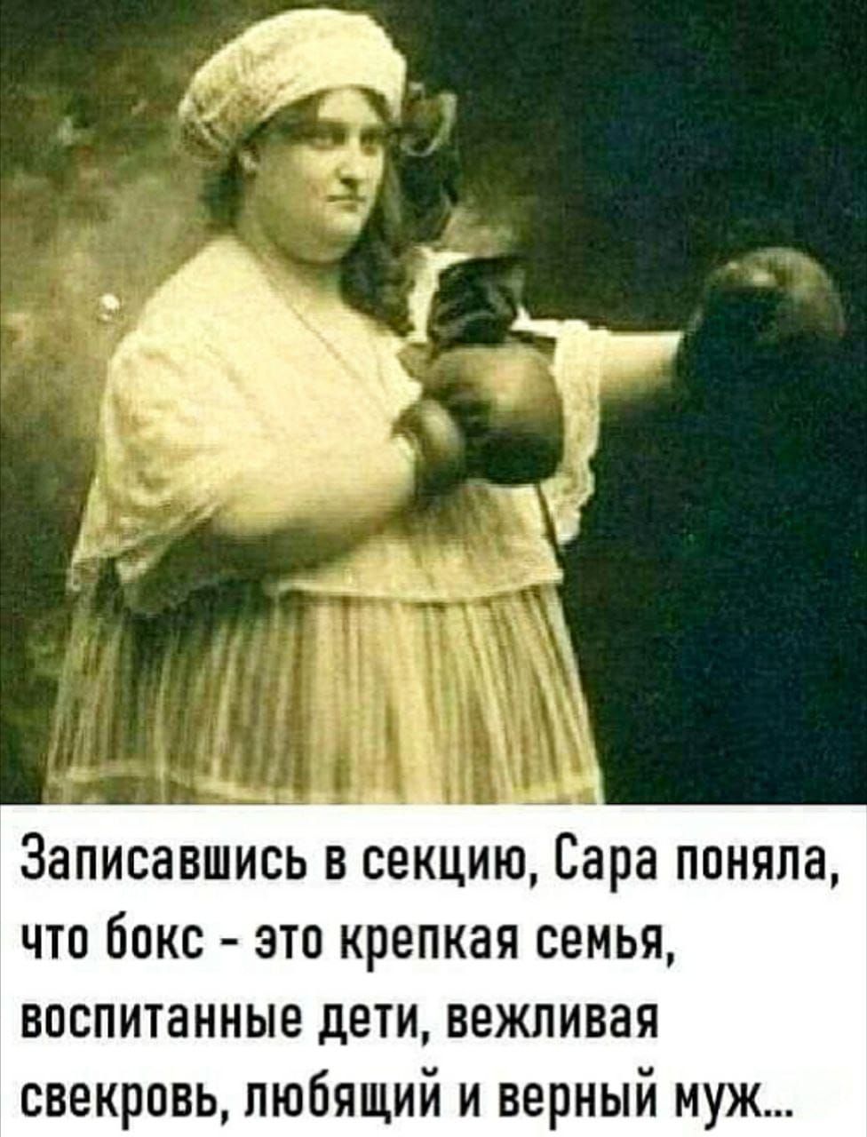Записавшись в секцию, Сара поняла, что бокс - это крепкая семья, воспитанные дети, вежливая свекровь, любящий и верный муж...