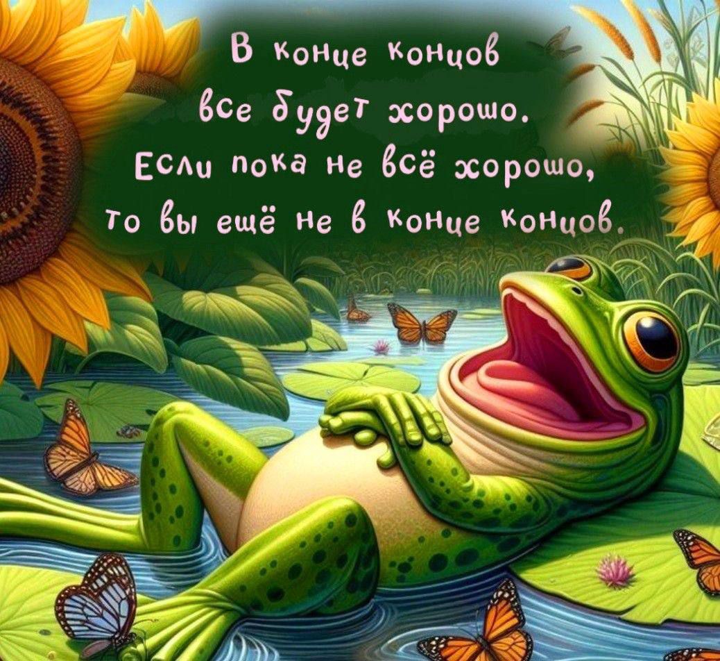 В конце концов все будет хорошо. Если пока не всё хорошо, то вы ещё не в конце концов.
