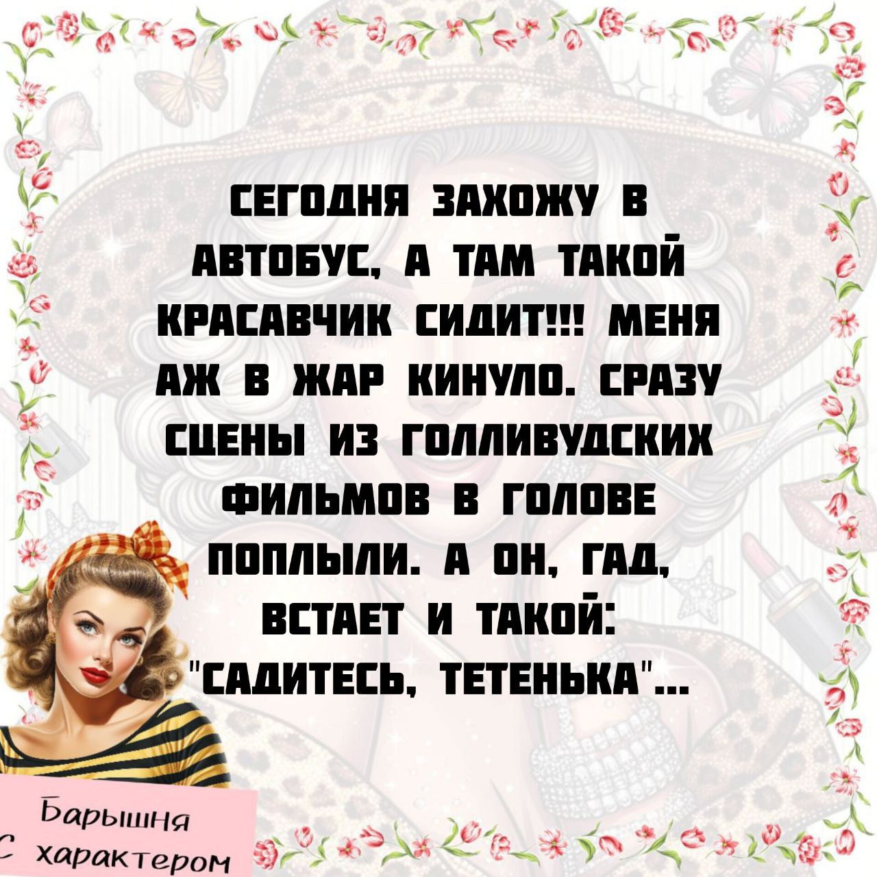 СЕГОДНЯ ЗАХОЖУ В АВТОБУС, А ТАМ ТАКОЙ КРАСАВЧИК СИДИТ!!! МЕНЯ АЖ В ЖАР КИНУЛО. СРАЗУ СЦЕНЫ ИЗ ГОЛЛИВУДСКИХ ФИЛЬМОВ В ГОЛОВЕ ПОПЛЫЛИ. А ОН, ГАД, ВСТАНЕТ И ТАКОЙ: 