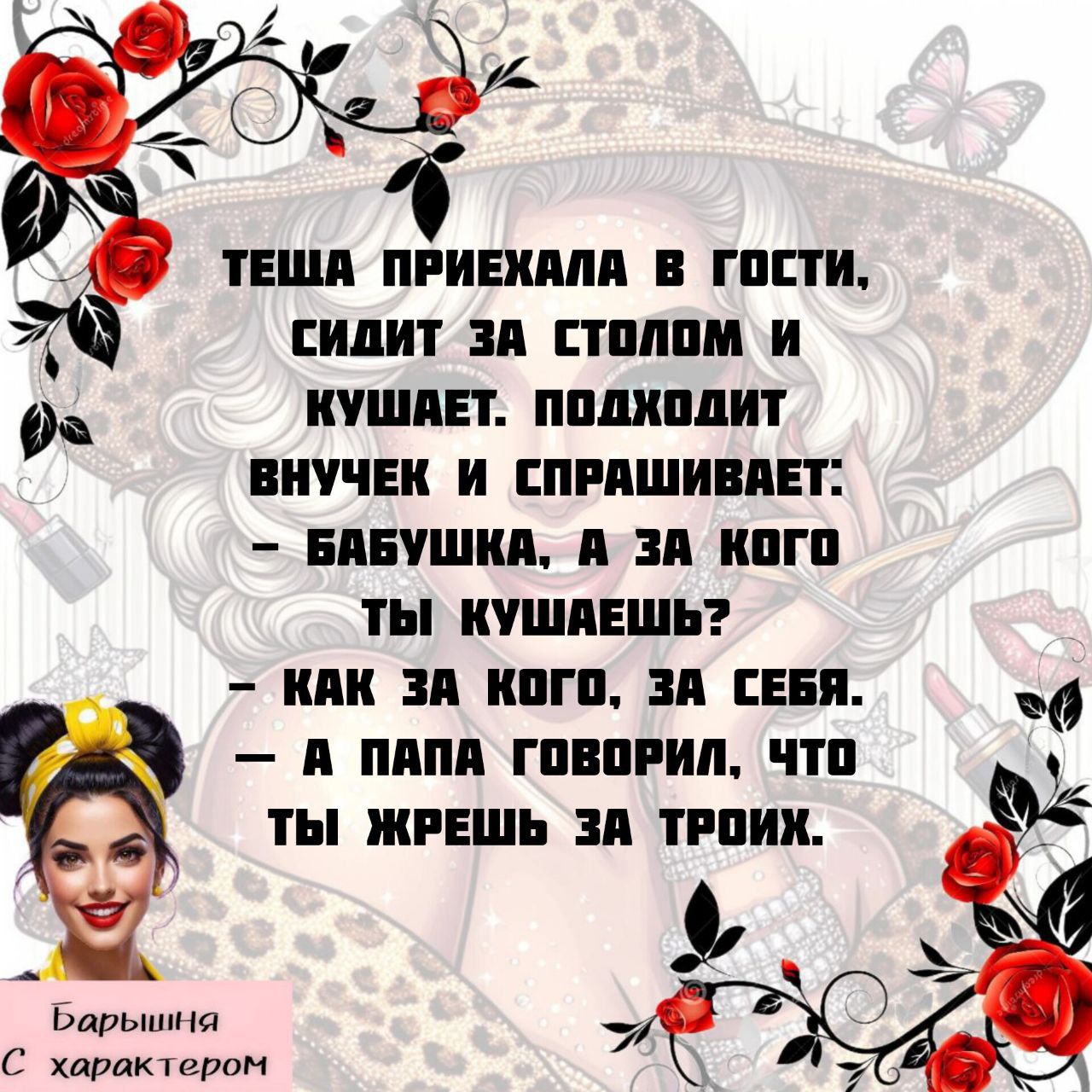 Теща приехала в гости, сидит за столом и кушает. Подходит внучек и спрашивает: - Бабушка, а за кого ты кушаешь? - Как за кого, за себя. - А папа говорил, что ты жрешь за троих.