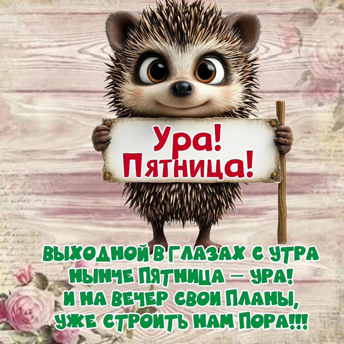 Ура! Пятница!
выходной в глазах с утра нынче Пятница — УРА! и на вечер свои планы, уже строить нам пора!!!